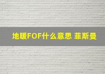 地暖FOF什么意思 菲斯曼